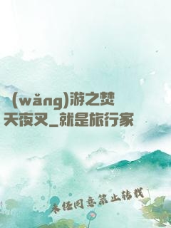 網(wǎng)游之焚天夜叉