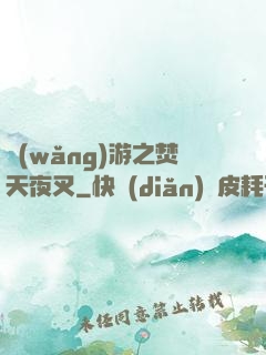 網(wǎng)游之焚天夜叉