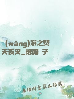 網(wǎng)游之焚天夜叉