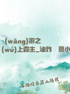 網(wǎng)游之無(wú)上霸主
