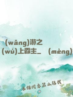 網(wǎng)游之無(wú)上霸主