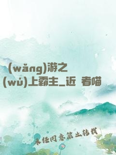 網(wǎng)游之無(wú)上霸主