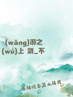 網(wǎng)游之無(wú)上靈武