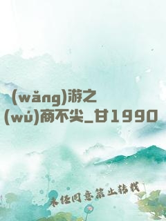 網(wǎng)游之無(wú)商不尖