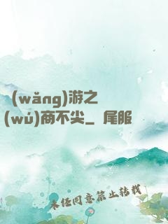 網(wǎng)游之無(wú)商不尖