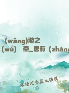網(wǎng)游之無(wú)敵劍圣