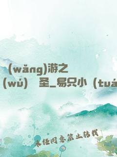 網(wǎng)游之無(wú)敵劍圣