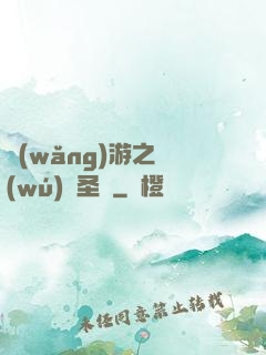 網(wǎng)游之無(wú)敵圣騎