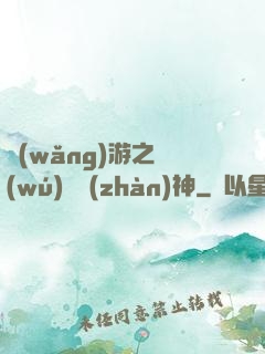 網(wǎng)游之無(wú)敵戰(zhàn)神