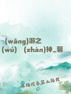 網(wǎng)游之無(wú)敵戰(zhàn)神