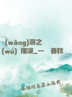 網(wǎng)游之無(wú)敵推演
