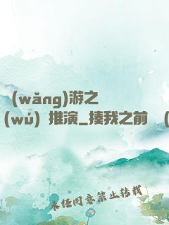 網(wǎng)游之無(wú)敵推演