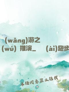 網(wǎng)游之無(wú)敵推演