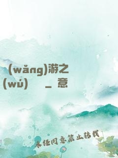 網(wǎng)游之無(wú)敵盜賊