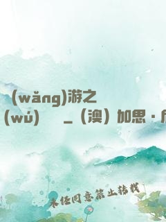 網(wǎng)游之無(wú)敵盜賊