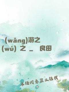 網(wǎng)游之無(wú)盡之獄
