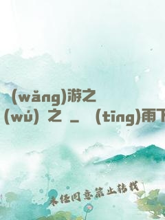 網(wǎng)游之無(wú)盡之獄