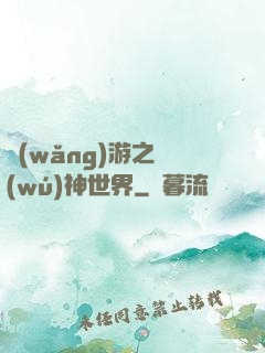 網(wǎng)游之無(wú)神世界