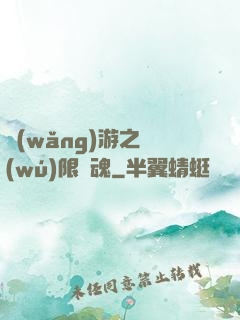網(wǎng)游之無(wú)限獸魂