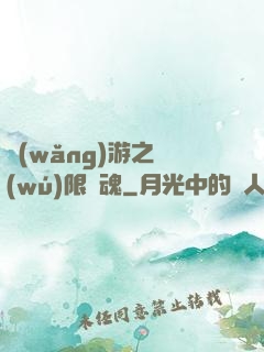 網(wǎng)游之無(wú)限獸魂