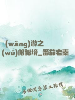 網(wǎng)游之無(wú)限秘境