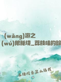 網(wǎng)游之無(wú)限秘境
