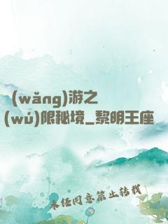 網(wǎng)游之無(wú)限秘境