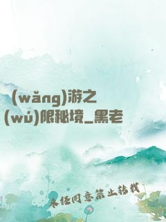 網(wǎng)游之無(wú)限秘境