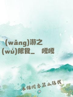 網(wǎng)游之無(wú)限食