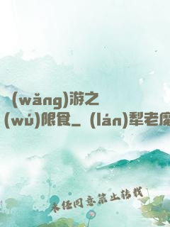 網(wǎng)游之無(wú)限食