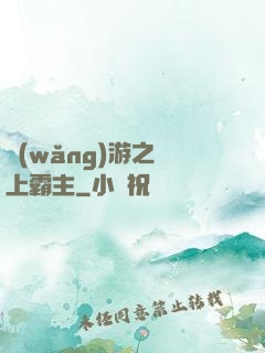 網(wǎng)游之無上霸主