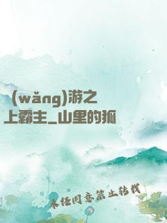 網(wǎng)游之無上霸主