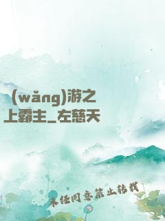 網(wǎng)游之無上霸主