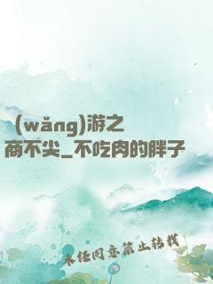 網(wǎng)游之無商不尖