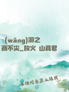 網(wǎng)游之無商不尖