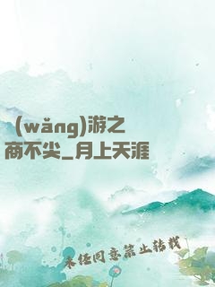 網(wǎng)游之無商不尖