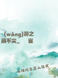 網(wǎng)游之無商不尖