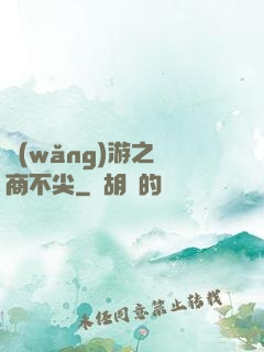 網(wǎng)游之無商不尖
