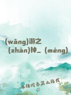 網(wǎng)游之無敵戰(zhàn)神