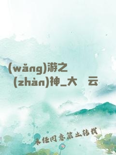 網(wǎng)游之無敵戰(zhàn)神