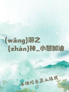 網(wǎng)游之無敵戰(zhàn)神