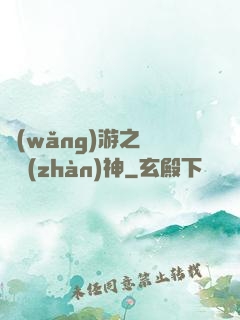 網(wǎng)游之無敵戰(zhàn)神
