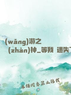 網(wǎng)游之無敵戰(zhàn)神