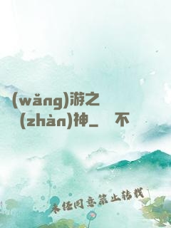 網(wǎng)游之無敵戰(zhàn)神