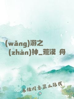 網(wǎng)游之無敵戰(zhàn)神