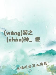 網(wǎng)游之無敵戰(zhàn)神