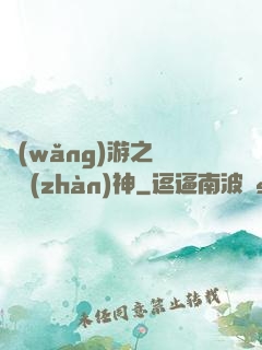 網(wǎng)游之無敵戰(zhàn)神