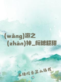 網(wǎng)游之無敵戰(zhàn)神