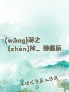 網(wǎng)游之無敵戰(zhàn)神