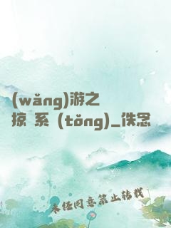 網(wǎng)游之無敵掠奪系統(tǒng)